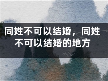 同姓不可以结婚，同姓不可以结婚的地方