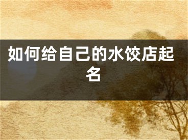 如何给自己的水饺店起名