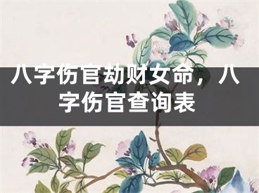 八字伤官劫财女命，八字伤官查询表