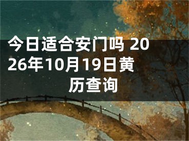 今日适合安门吗 2026年10月19日黄历查询