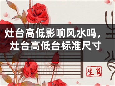 灶台高低影响风水吗,灶台高低台标准尺寸
