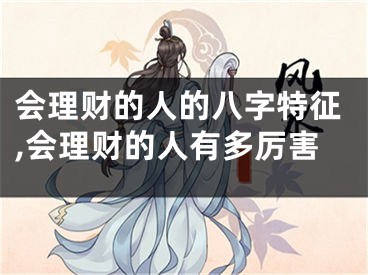 会理财的人的八字特征,会理财的人有多厉害