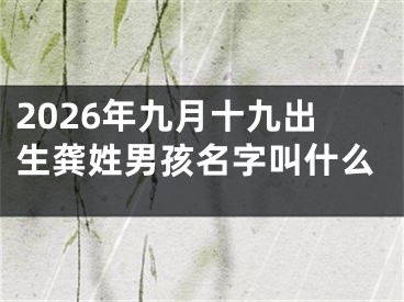2026年九月十九出生龚姓男孩名字叫什么