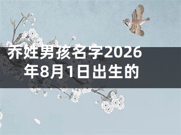 乔姓男孩名字2026年8月1日出生的