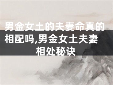 男金女土的夫妻命真的相配吗,男金女土夫妻相处秘诀