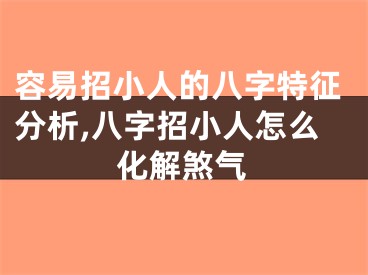 容易招小人的八字特征分析,八字招小人怎么化解煞气