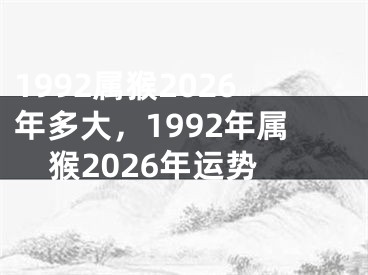 1992属猴2026年多大，1992年属猴2026年运势