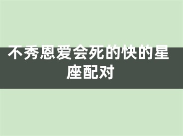 不秀恩爱会死的快的星座配对