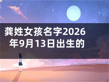 龚姓女孩名字2026年9月13日出生的