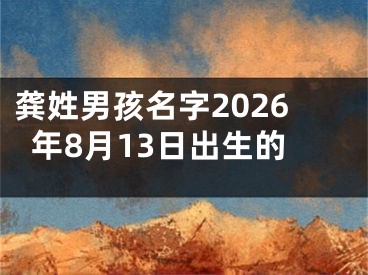 龚姓男孩名字2026年8月13日出生的