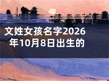 文姓女孩名字2026年10月8日出生的