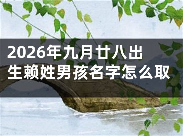 2026年九月廿八出生赖姓男孩名字怎么取