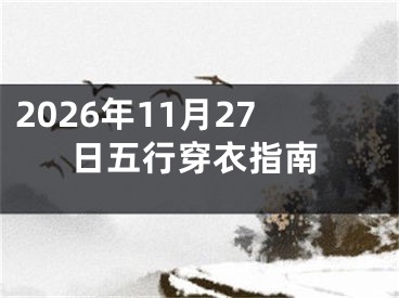 2026年11月27日五行穿衣指南