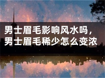 男士眉毛影响风水吗，男士眉毛稀少怎么变浓