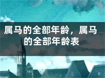 属马的全部年龄，属马的全部年龄表