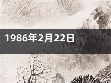 1986年2月22日