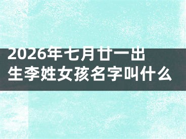 2026年七月廿一出生李姓女孩名字叫什么