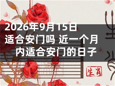 2026年9月15日适合安门吗 近一个月内适合安门的日子