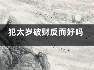 犯太岁破财反而好吗