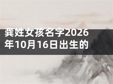 龚姓女孩名字2026年10月16日出生的