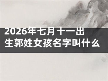 2026年七月十一出生郭姓女孩名字叫什么