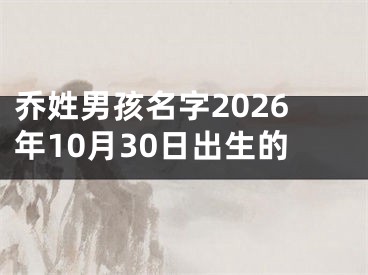 乔姓男孩名字2026年10月30日出生的