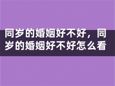 同岁的婚姻好不好，同岁的婚姻好不好怎么看