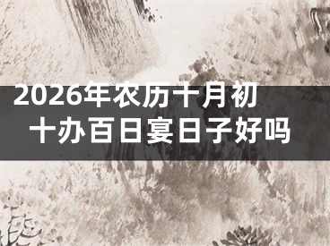 2026年农历十月初十办百日宴日子好吗
