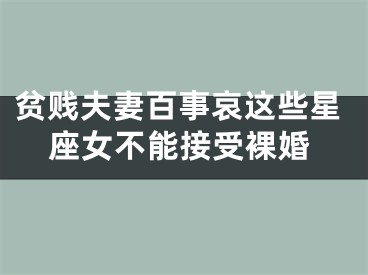 贫贱夫妻百事哀这些星座女不能接受裸婚