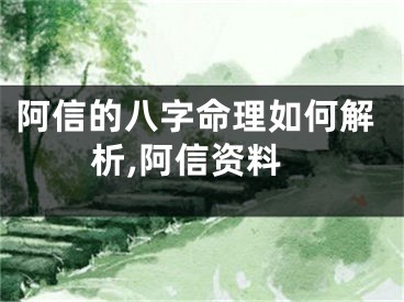 阿信的八字命理如何解析,阿信资料