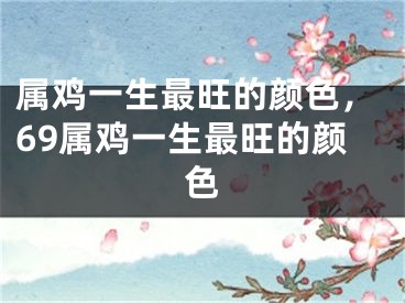 属鸡一生最旺的颜色,69属鸡一生最旺的颜色