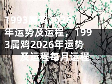 1993属鸡2026年运势及运程，1993属鸡2026年运势及运程每月运程