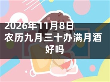 2026年11月8日农历九月三十办满月酒好吗